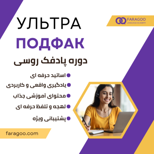 Ultra PODFAK-Ультра Подфак-اولترا پادفک-faragoo.com-